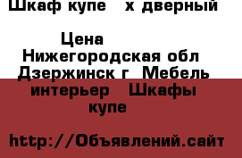 Шкаф-купе 3-х дверный › Цена ­ 13 000 - Нижегородская обл., Дзержинск г. Мебель, интерьер » Шкафы, купе   